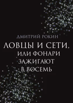 Ловцы и сети, или Фонари зажигают в восемь, Дмитрий Рокин