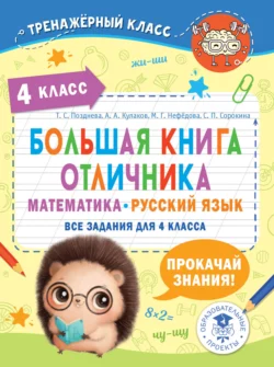 Большая книга отличника. Математика. Русский язык. Все задания для 4 класса, Маргарита Нефедова