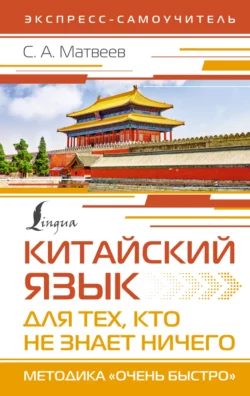 Китайский язык для тех, кто не знает НИЧЕГО. Методика «Очень быстро», Сергей Матвеев