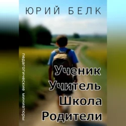 Ученик, учитель, школа, родители, Юрий Григорьев