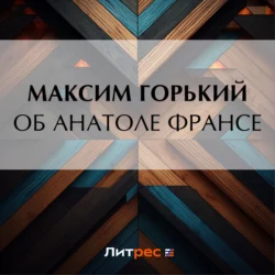 Об Анатоле Франсе Максим Горький