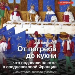 От погреба до кухни. Что подавали на стол в средневековой Франции, Зои Лионидас