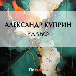 Ральф, Александр Куприн