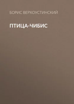 Птица-чибис, Борис Верхоустинский