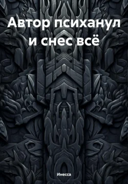 Автор психанул и снес всё, Инесса