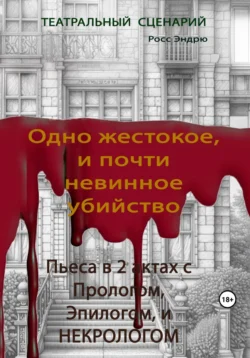 Одно жестокое, и почти невинное убийство, Эндрю Росс