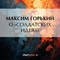 О «солдатских идеях», Максим Горький