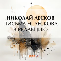 Письма Н. Лескова в редакцию, Николай Лесков