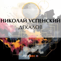 Декалов, Николай Успенский