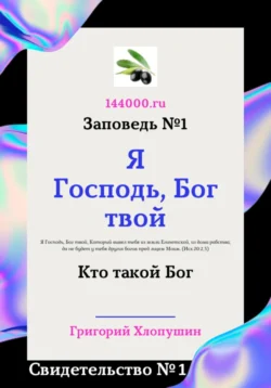 Я Господь, Бог твой. Свидетельство №1. Кто такой Бог, Григорий Хлопушин