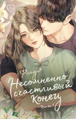 Несомненно счастливый конец. Книга 1, Флада