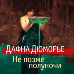 Не позже полуночи, Дафна дю Морье