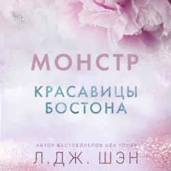 Красавицы Бостона. Монстр, Л. Дж. Шэн