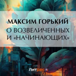 О возвеличенных и «начинающих», Максим Горький