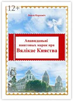 Апавяданьні паштовых марак пра Вялікае Княства, Лявон Карповіч