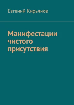 Манифестация знаков абсолютного присутствия Евгений Кирьянов