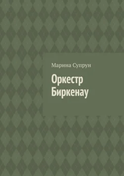 Оркестр Биркенау, Марина Супрун