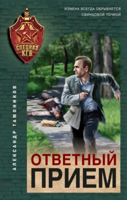 Ответный прием, Александр Тамоников