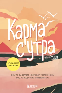 Карма с утра. Все, что вы делаете, не исчезает из этого мира. Все, что вы думаете, определяет вас, Стив