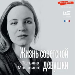 Жизнь советской девушки, Татьяна Москвина