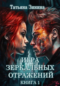 Игра зеркальных отражений, Татьяна Зинина