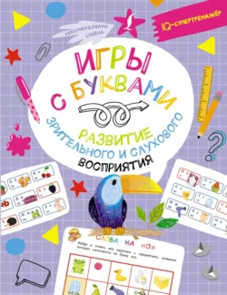 Игры с буквами: развитие зрительного и слухового восприятия Владислав Овечкин