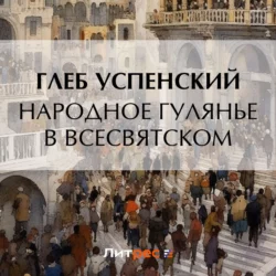 Народное гулянье в Всесвятском, Глеб Успенский