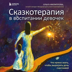 Сказкотерапия в воспитании девочек. Что нужно знать, чтобы вырастить дочь счастливой, Ольга Филиппова