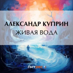 Живая вода, Александр Куприн