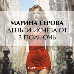 Деньги исчезают в полночь, Марина Серова