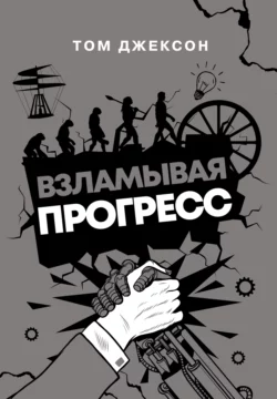 Взламывая прогресс Том Джексон