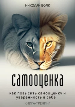 Самооценка. Как повысить самооценку и уверенность в себе. Книга-тренинг, Николай Волк