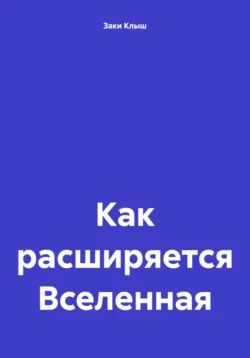 Как расширяется Вселенная, Заки Клыш