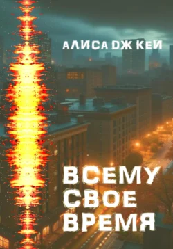 Всему своё время Алиса Дж. Кей