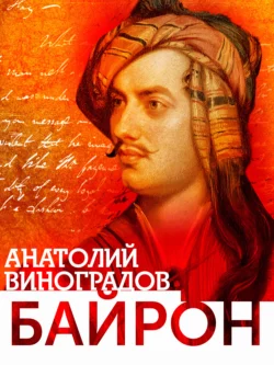 Байрон, Анатолий Виноградов