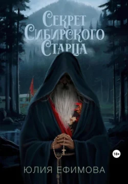 Секрет Сибирского Старца, Юлия Ефимова