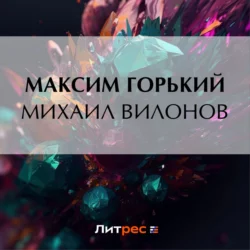 Михаил Вилонов Максим Горький