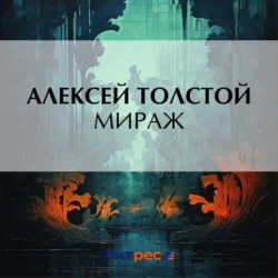 Мираж, Алексей Толстой