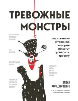 Тревожные монстры. Упражнения и техники, которые помогут усмирить тревогу, Елена Колесниченко