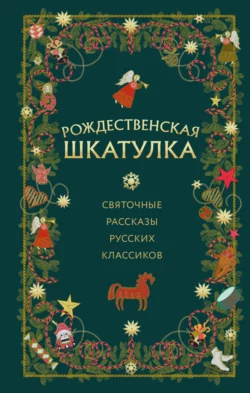 Рождественская шкатулка. Святочные рассказы русских классиков, Аркадий Аверченко