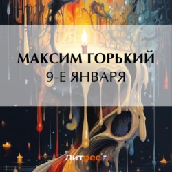 9-е января, Максим Горький