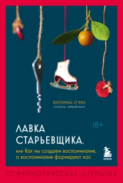 Лавка старьевщика, или Как мы создаем воспоминания, а воспоминания формируют нас, Вероника О′Кин