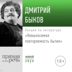 Лекция «Невыносимая повторяемость бытия», Дмитрий Быков