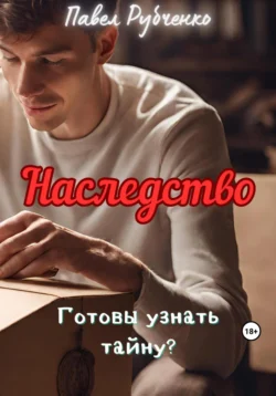 Наследство Павел Рубченко