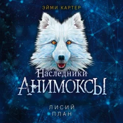 Лисий план, Эйми Картер