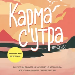 Карма с утра. Все, что вы делаете, не исчезает из этого мира. Все, что вы думаете, определяет вас, Стив