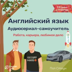 Английский язык. Аудиосериал-самоучитель English Tree. Работа, карьера, любимое дело, Пол Стоун