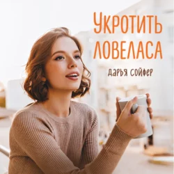 Укротить ловеласа, Дарья Сойфер