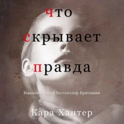 Что скрывает правда, Кара Хантер