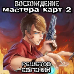 Восхождение мастера карт 2, Евгений Решетов